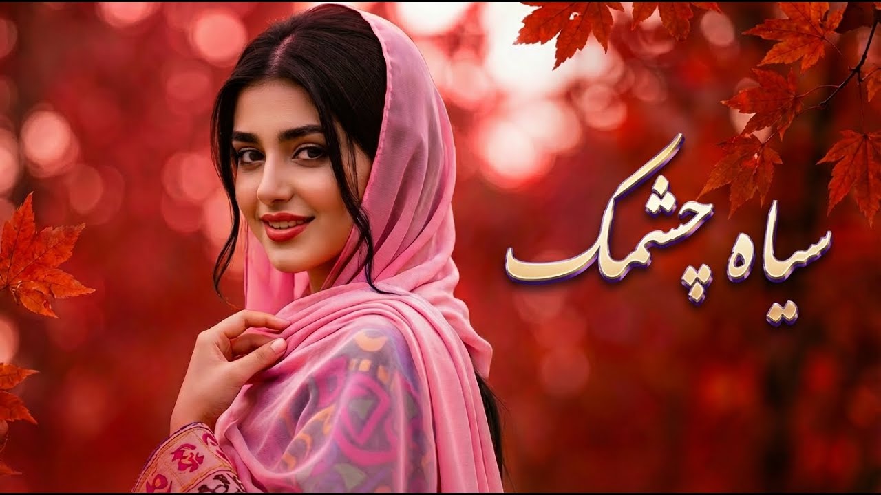 Seya Chashmak Remix By AI | سیاه چشمک کمان ابرو - هوش مصنوعی