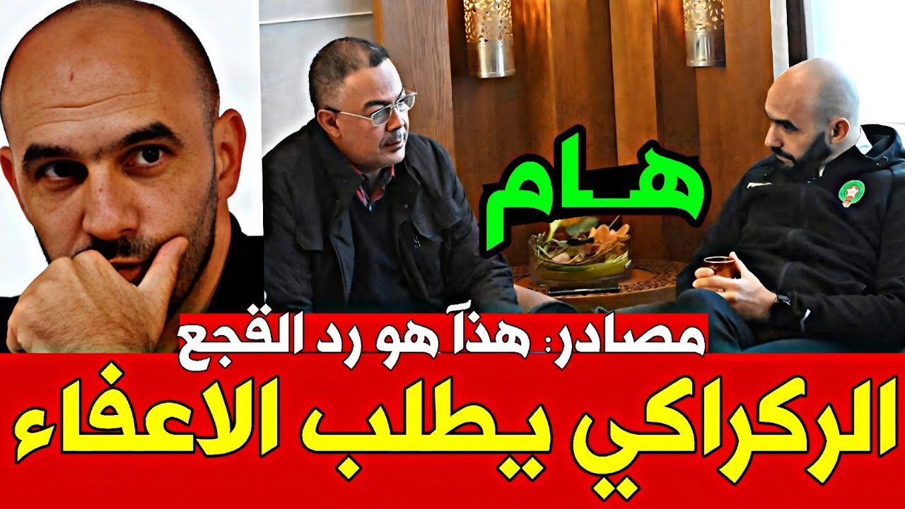 🚨 عاجل: وليد الركراكي يطلب الإعفاء من تدريب المنتخب المغربي.. والقجع يرد!