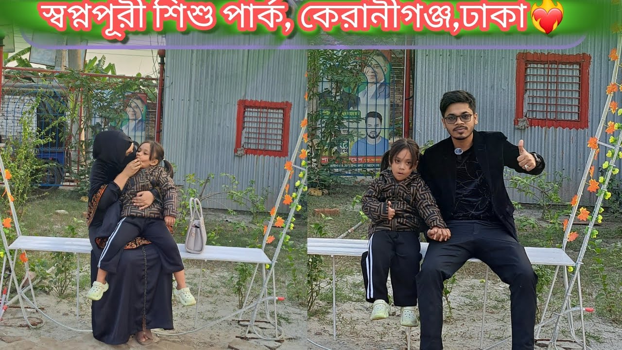 স্বপ্নপুরী শিশু পার্ক,  কেরানীগঞ্জ, ঢাকা // Shopnopuri shisu park Keraniganj, Dhaka
