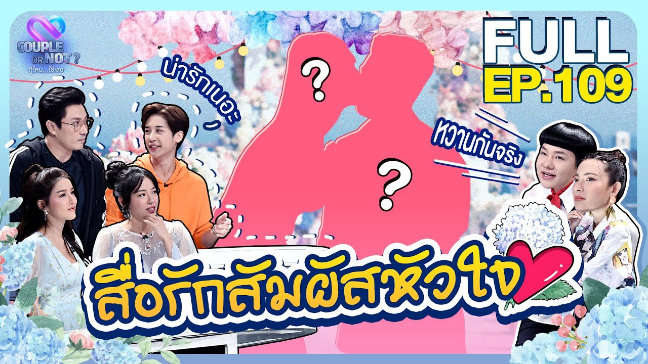 Couple or Not? คู่ไหน..ใช่เลย | EP.109 | 6 ธ.ค.63 | [FULL]