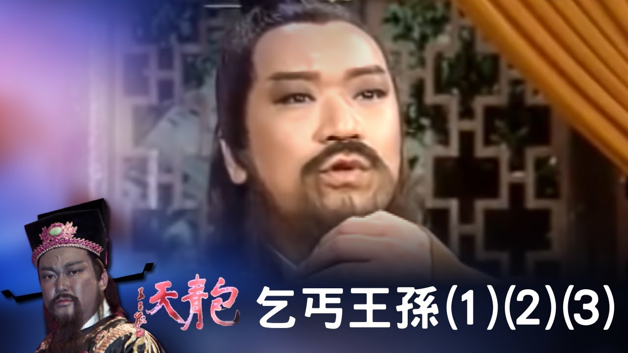 包青天 乞丐王孫(1)(2)(3)