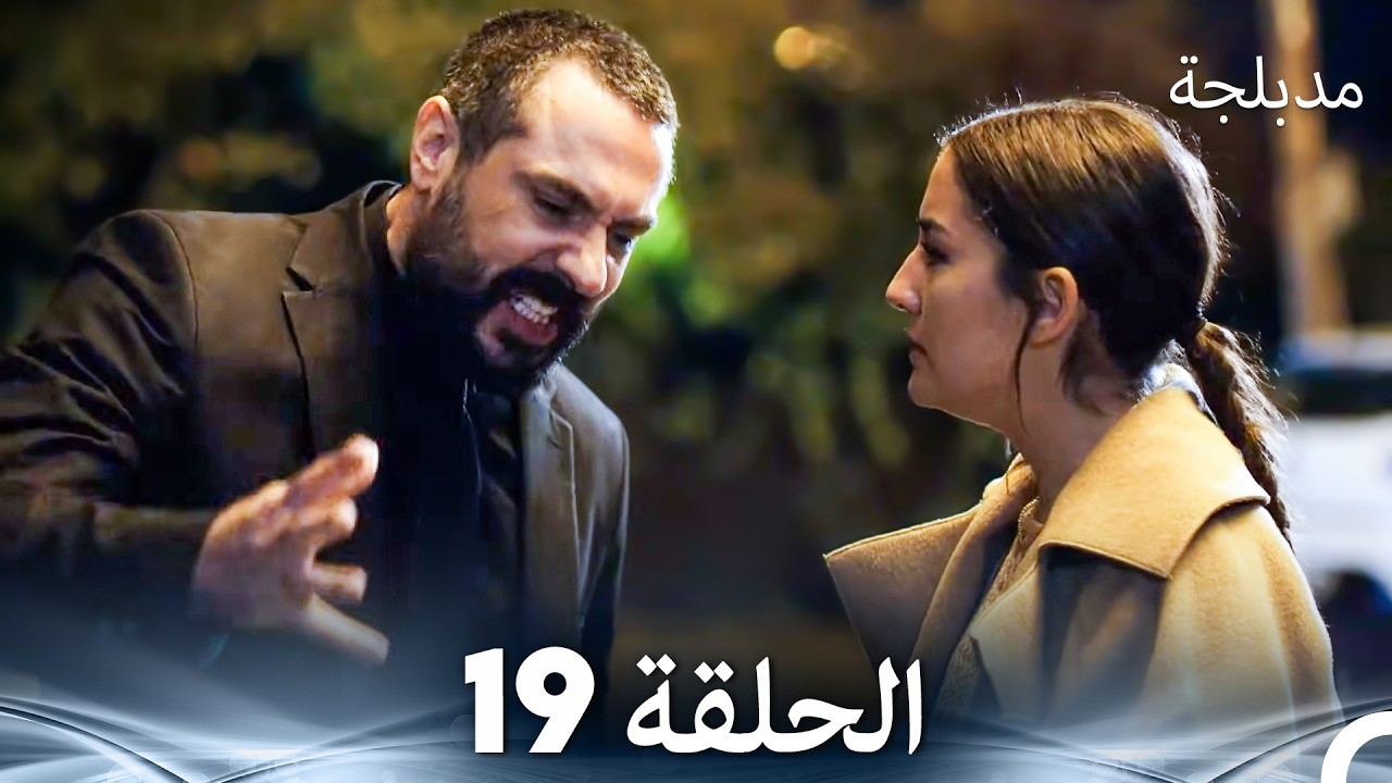 الفخ  الحلقة 19 (Arabic Dubbed) (FULL HD)