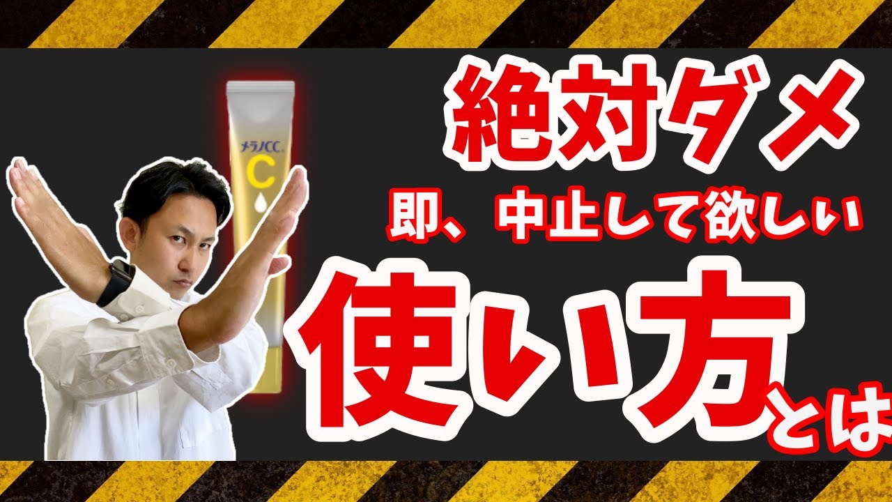絶対にやってはいけないメラノCCの使い方【プロが解説】