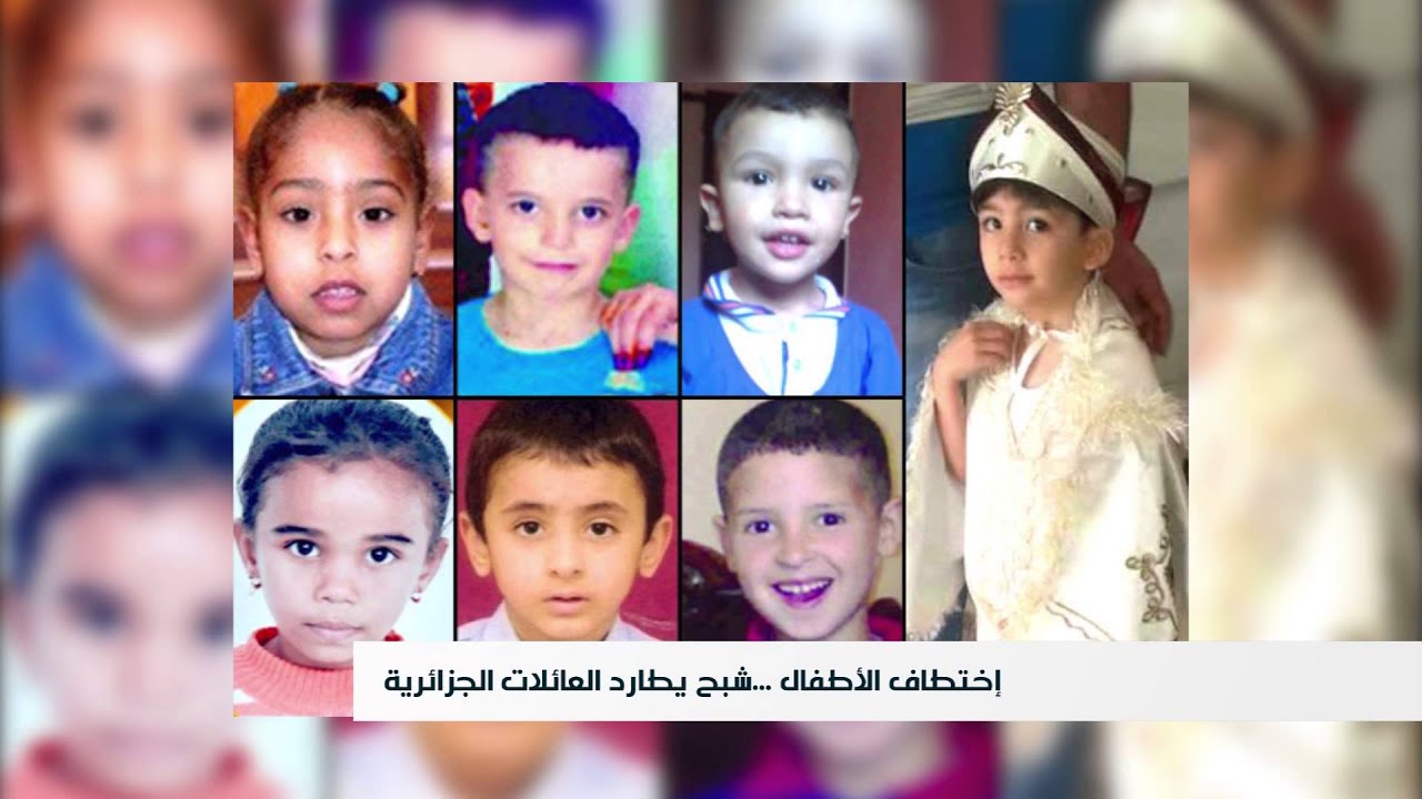 روبورتاج حول إختطاف الأطفال في الجزائر من إعداد فارس صلاواتي