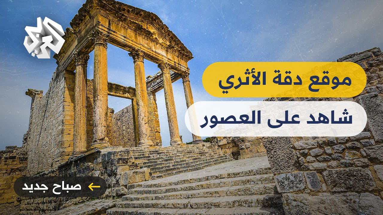موقع الدقة الأثري في تونس .. قبلة السياح من جميع أنحاء العالم