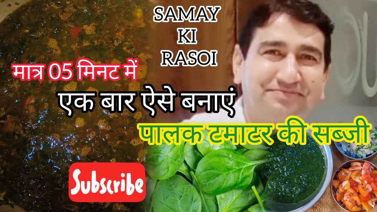 पालक टमाटर की सब्जी (Spinach Tomato Vegetable Recipe)