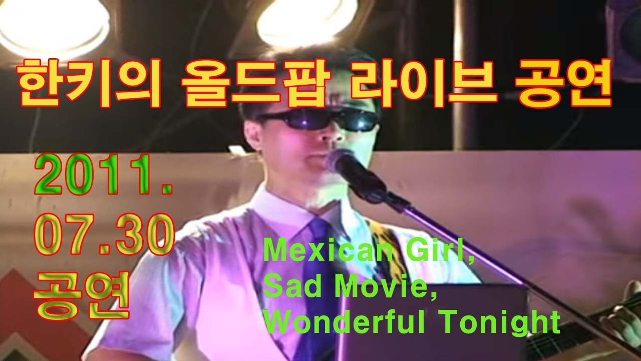 Hanky's Old Pop Live(한키의 올드팝공연), Mexican Girl , Sad Movie , Wonderful Tonight - Eric Clapton