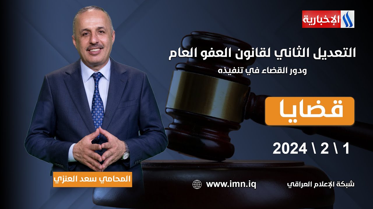 التعديل الثاني لقانون العفو العام ودور القضاء في تنفيذه | قضايا مع المحامي سعد غازي العنزي