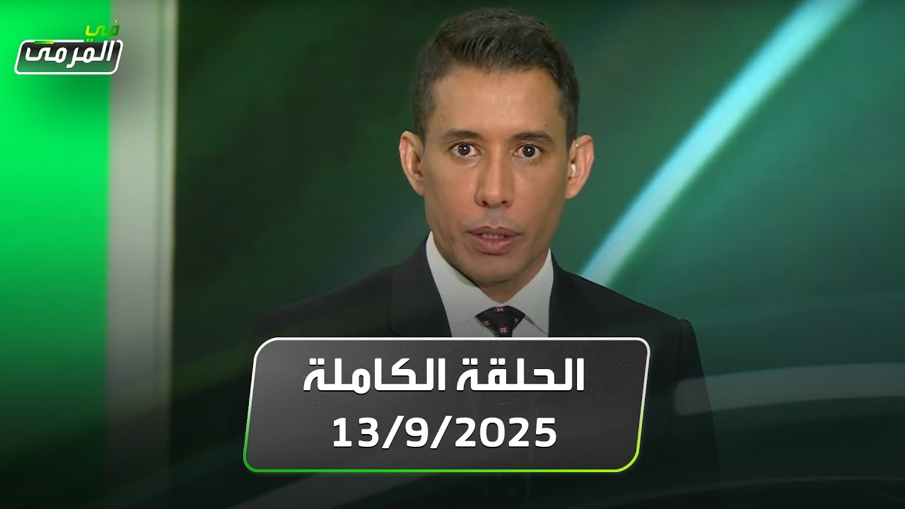 في المرمى | ريتيغي أمام ثيو : معركة الوشوم..عبده : لم يعجبني الشباب