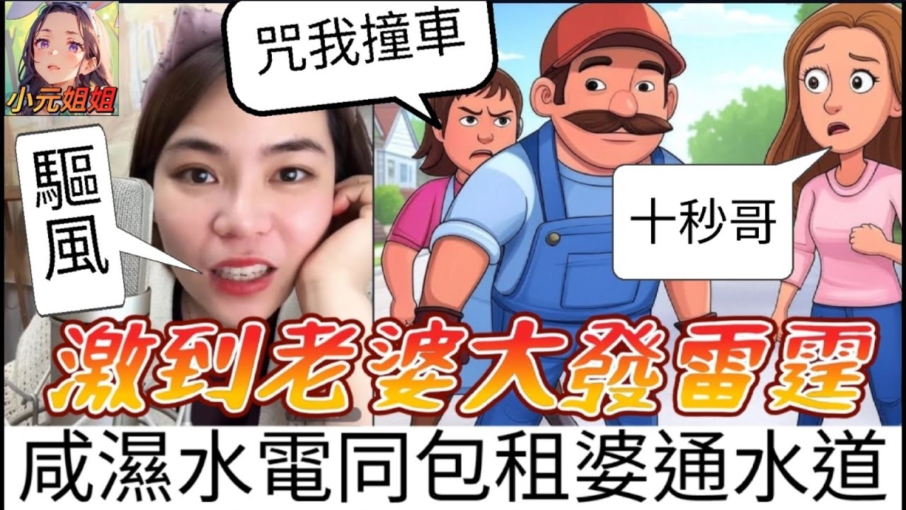 咸濕電工色心起,同包租婆通嗰度嘅水道,激到老婆大發雷霆 #小元姐姐 #廣東話 #小元情感分享 #小圓感情分享