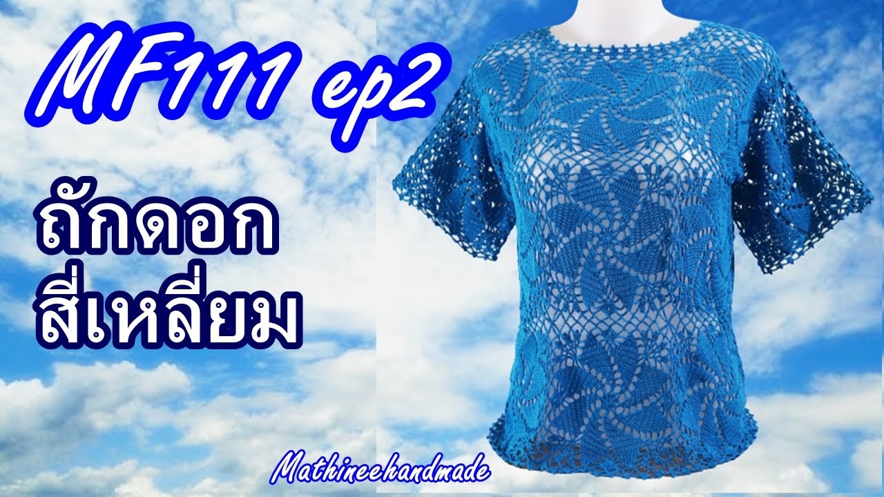 MF111 ep2 เสื้อโครเชต์ต่อดอกสี่เหลี่ยม | สอนถักเสื้อโครเชต์ |How to Crochet Blusa Mathineehandmade