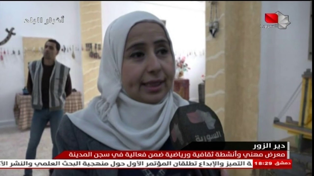 دير الزور - معرض مهني وأنشطة ثقافية ورياضية ضمن فعالية في سجن المدينة