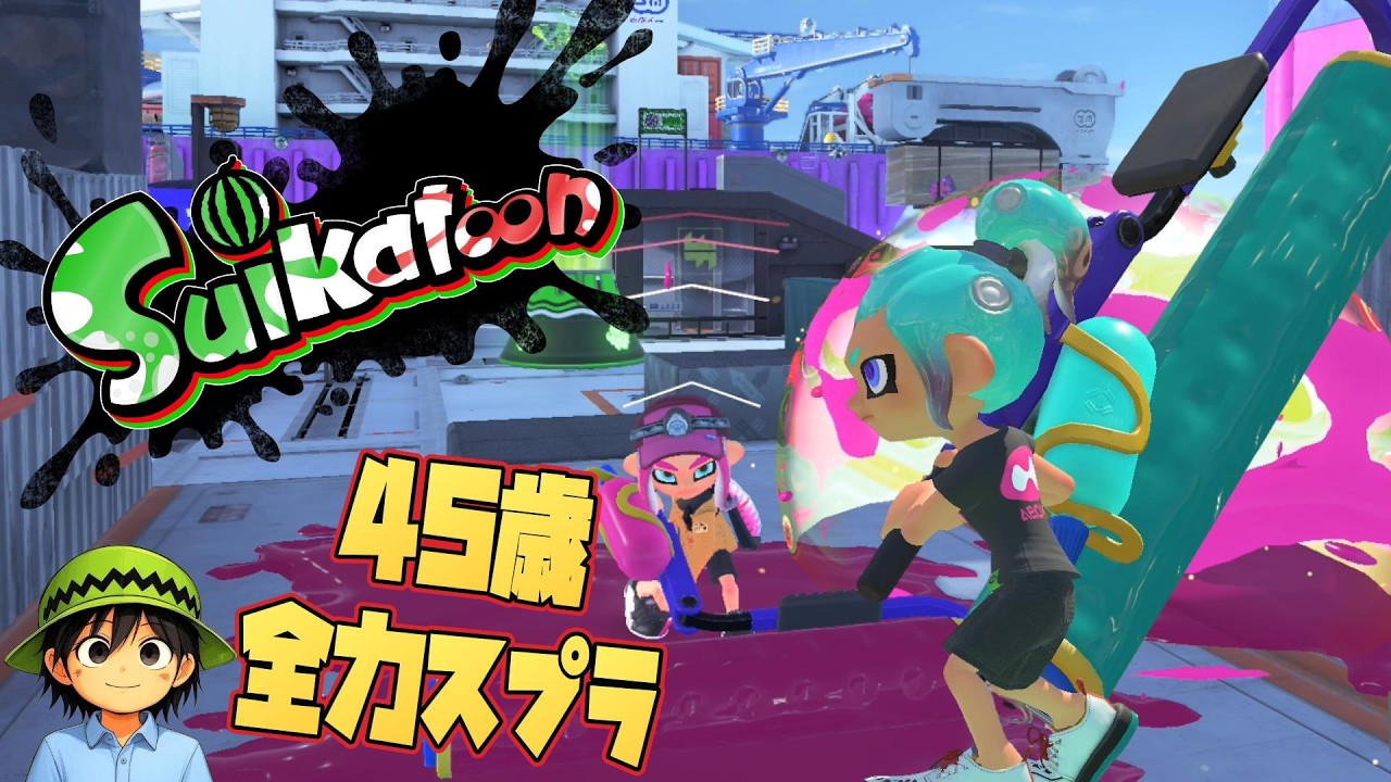 1600人ありがとうございます記念🍉！参加型！   45歳のライブ配信（スプラトゥーン３）