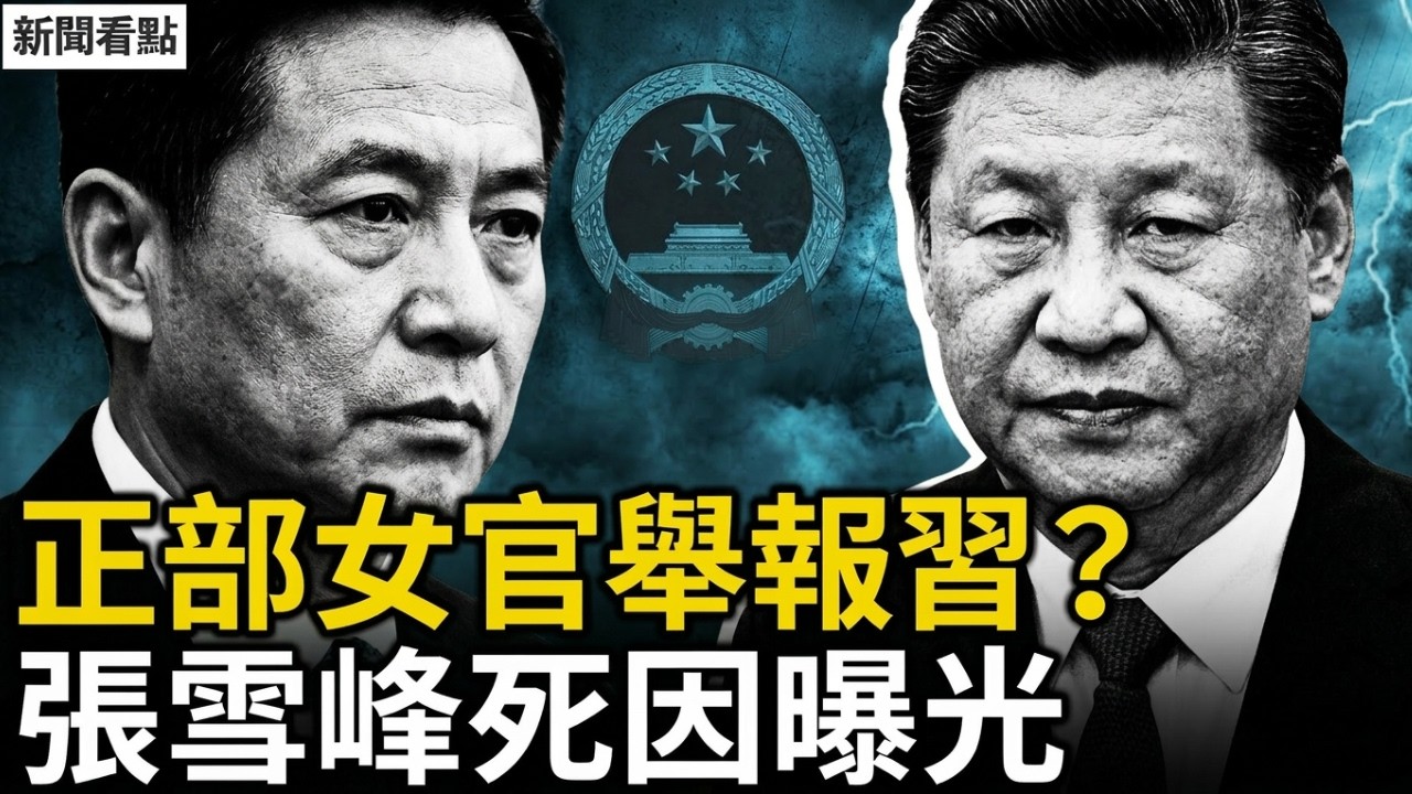 震驚！正部女官舉報習近平反被抓 李克強遭報復性清算？張雪峰死因揭秘【新聞看點 李沐陽3.26】