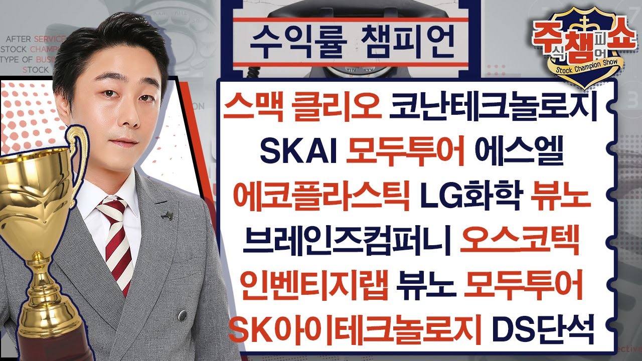 스맥 클리오 에스엘 코난테크놀로지 SKAI 뷰노 인벤티지랩 모두투어 에코플라스틱 브레인즈컴퍼니 오스코텍 LG화학 DS단석 | 주식 챔피언 쇼 무엇이든 물어보세요 (20250417)