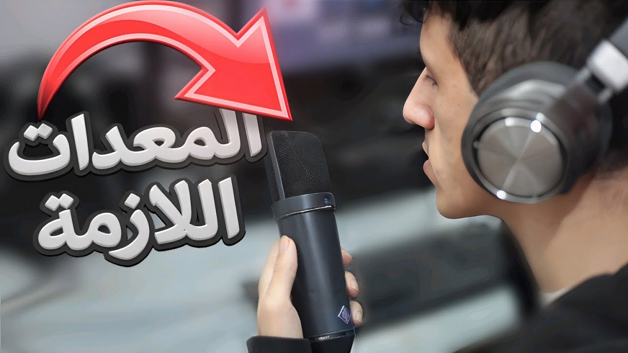 🎧افضل معدات التعليق الصوتي لكل ميزانية 2026