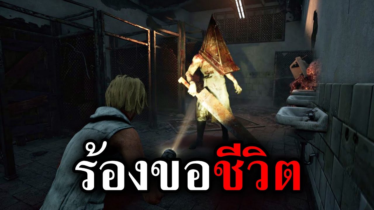 ร้องขอชีวิต กับ PYRAMID HEAD