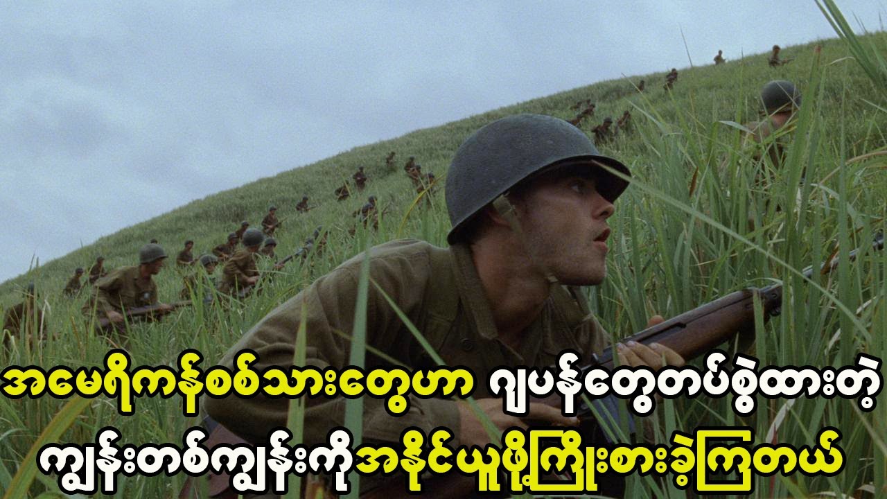 အမေရိကန်စစ်သားတွေဟာ ဂျပန်တွေတပ်စွဲထားတဲ့ကျွန်းတစ်ကျွန်းကိုအနိုင်ယူဖို့ အစွမ်းကုန်ကြိုးစားခဲ့တယ်။