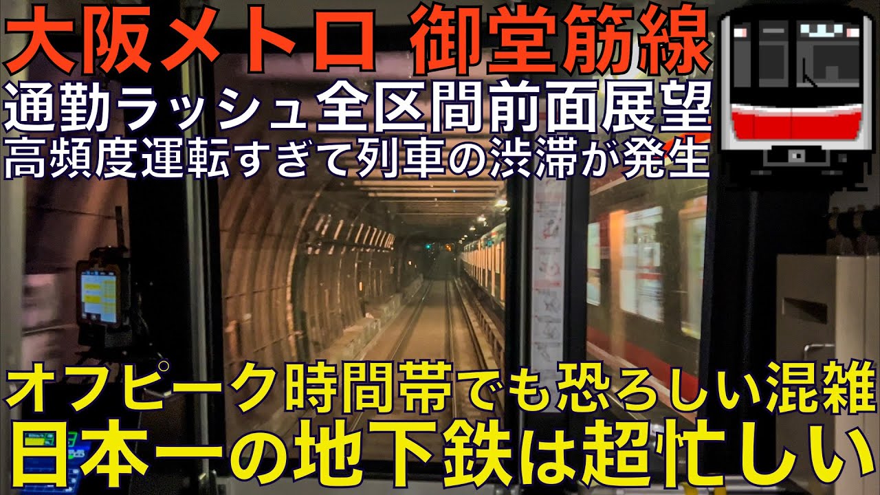 【超広角前面展望】通勤ラッシュ終わりでも酷い混雑！日本一の利用者を誇る地下鉄路線！高頻度運転で詰まりまくり遅延！30000系 御堂筋線 なかもず～千里中央【Train Cab View】