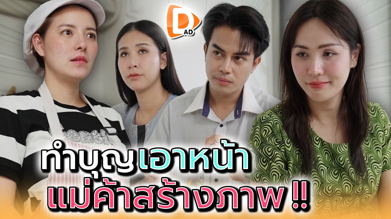 แม่ค้าสร้างภาพ..ทำบุญเอาหน้า !! - DAD's Film