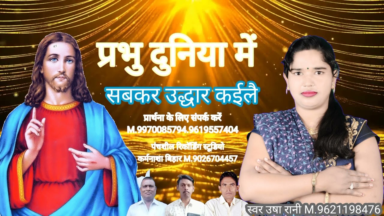 प्रभु दुनिया में सब कर उद्धार कइलै new masihi song 2023 singer Usha Rani Ashish music