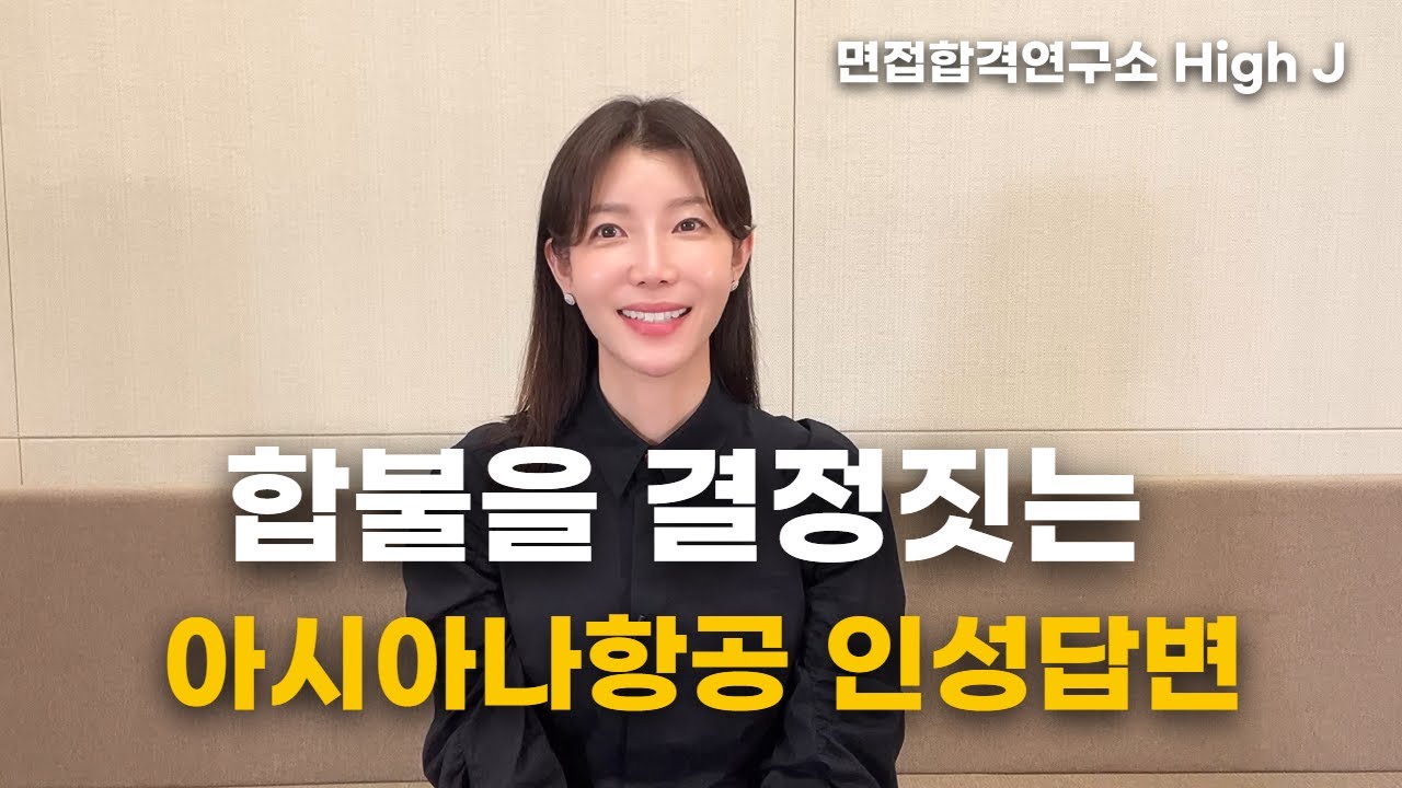 이거 모르면 아시아나면접 어렵습니다/합격생 답변공개 #아시아나항공