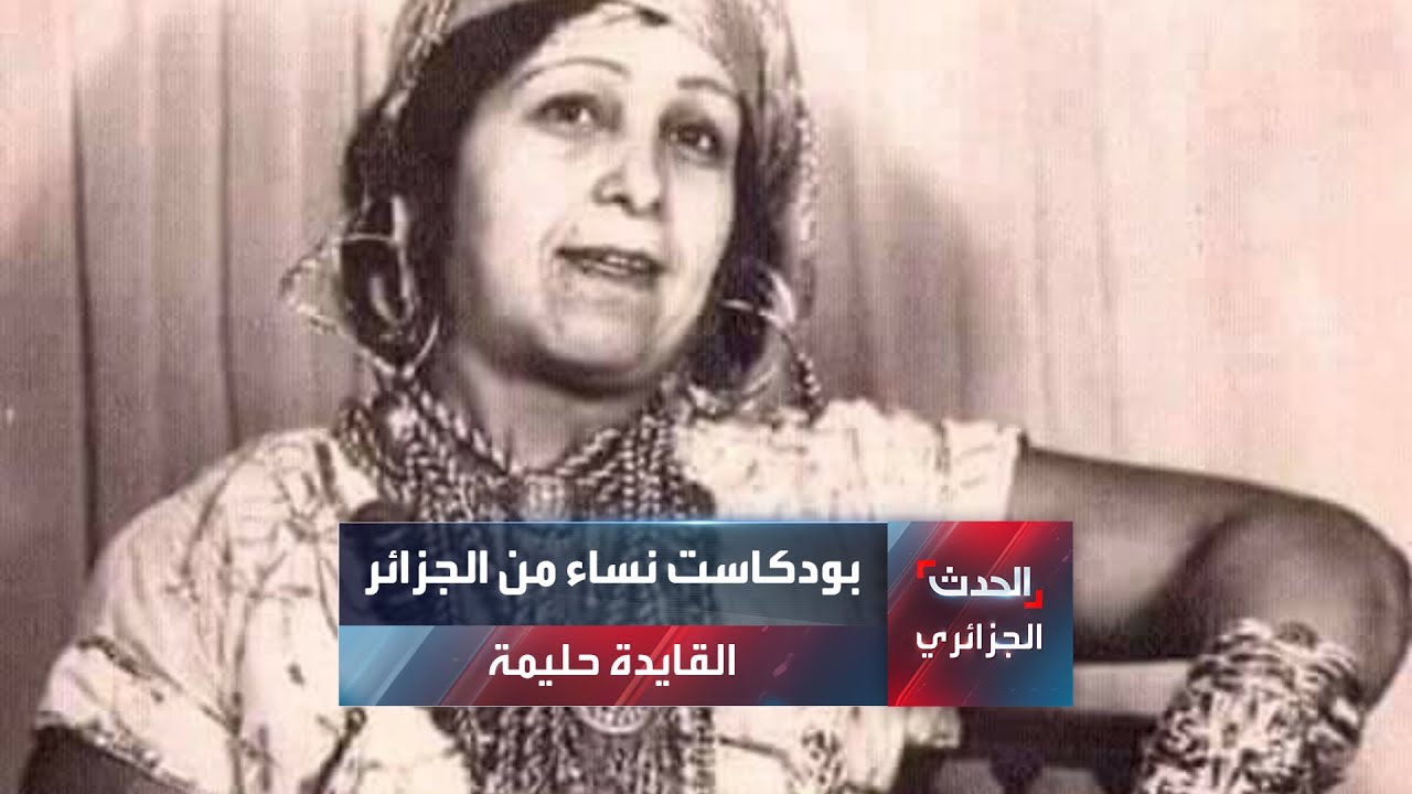 بودكاست نساء من الجزائر: القايدة حليمة