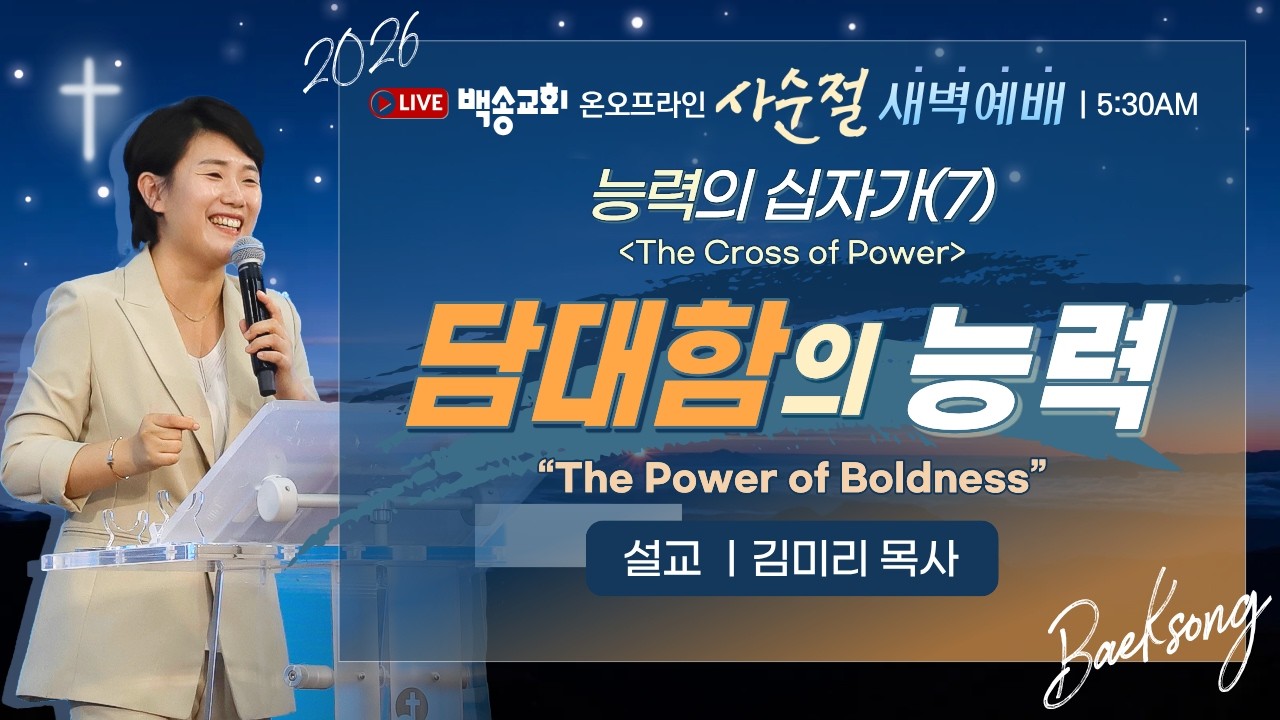 [영어자막] 백송교회 실시간 온라인 사순절특별새벽예배 [능력의 십자가(7) 담대함의 능력 - 김미리 목사] 2026.2.25