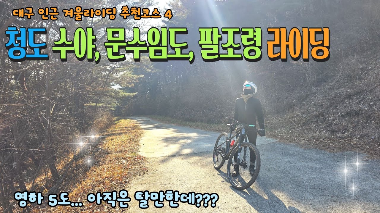 대구 근교 겨울라이딩 추천코스4 청도 수야, 문수임도, 팔조령  #겨울라이딩 #임도라이딩 #대구mtb코스 #수야임도 #문수임도 #팔조령  #mtb라이딩 #부부라이딩