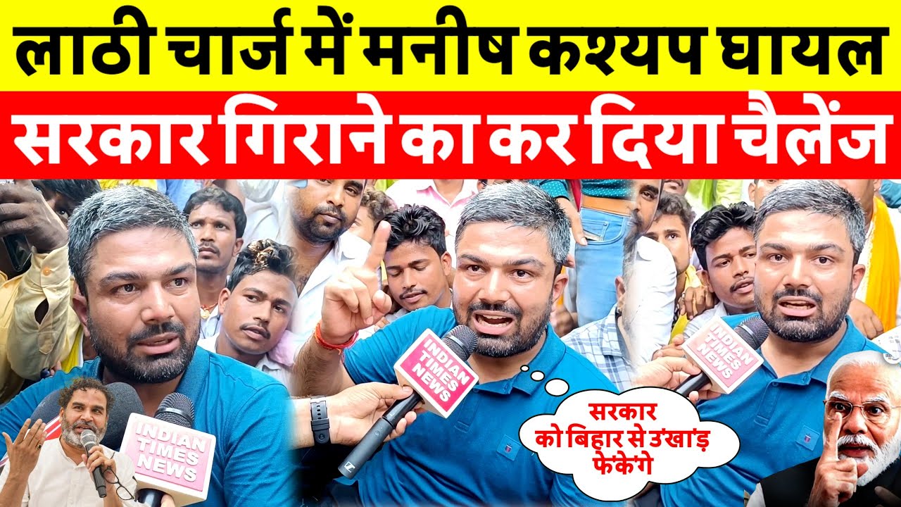 Prashant kishor के साथ Manish kashyap ला'ठी चार्ज में घा'यल सड़क पर बैठ सरकार गि'राने का किया चैलेंज