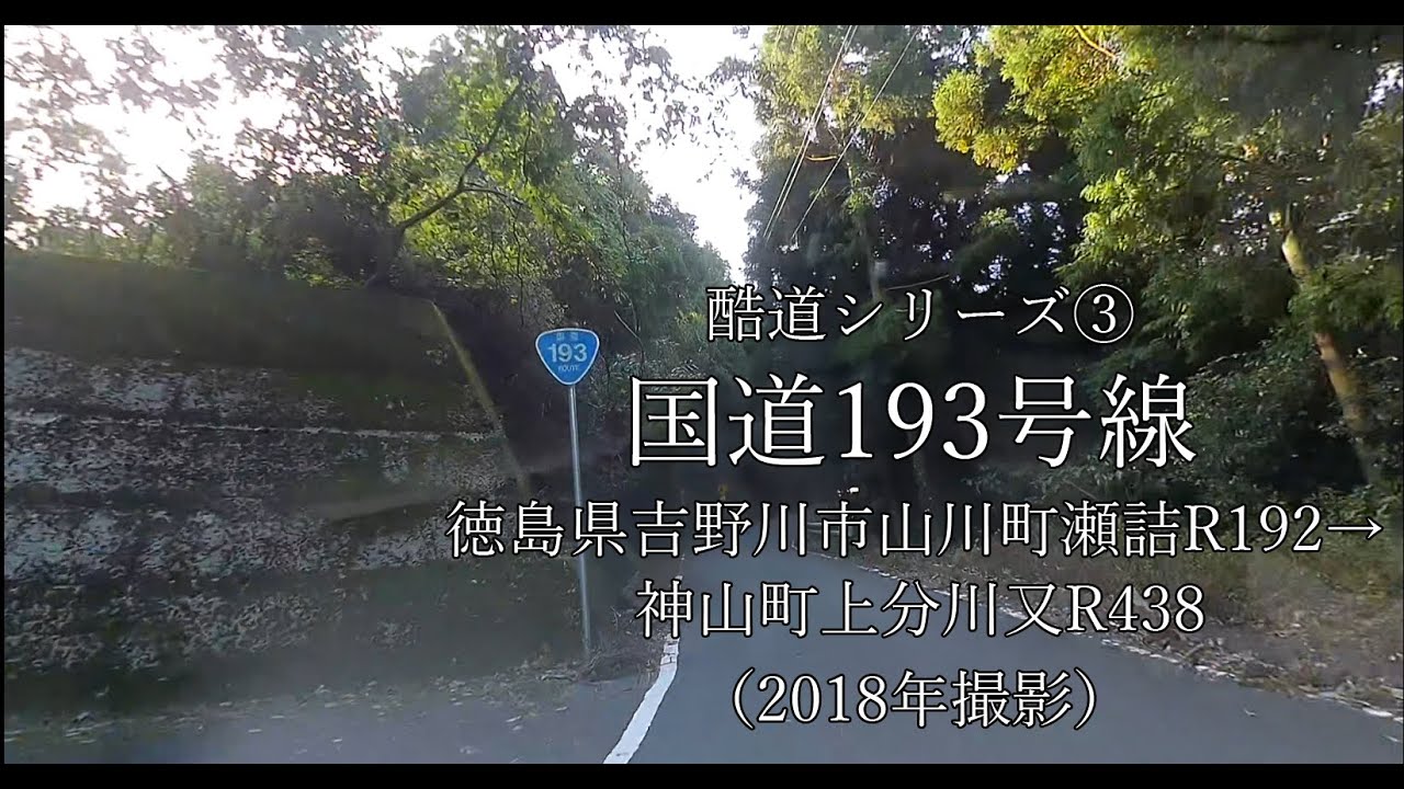 酷道シリーズ③　国道193号線　徳島県吉野川市R192→神山町R439 4倍速