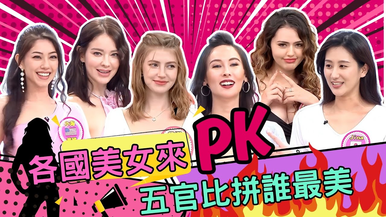 哪國美女魅力破表? 各國美女大PK 貝娜 Jina 安妮 小海  Nicole 白彌兒