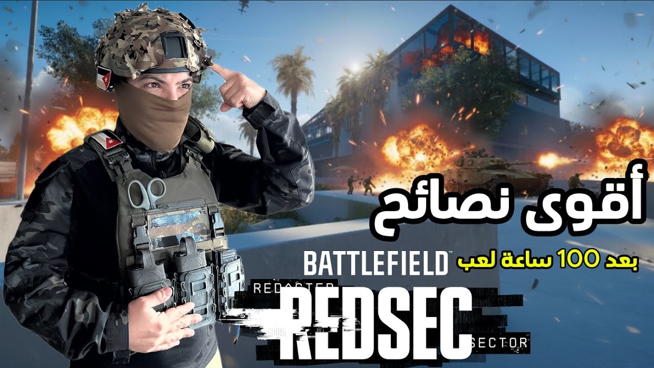 أقوى نصائح REDSEC لازم تعرفهم قبل ما تنزل! (Battlefield Guide)