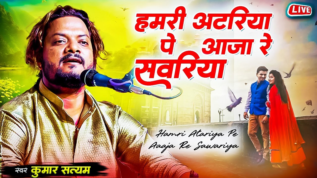 #kumar_satyam हमरी अटरिया पे आजा रे सवारिया | #hamri_atariya_pe_aa_ja_re_savariya #ghazal_stage_show
