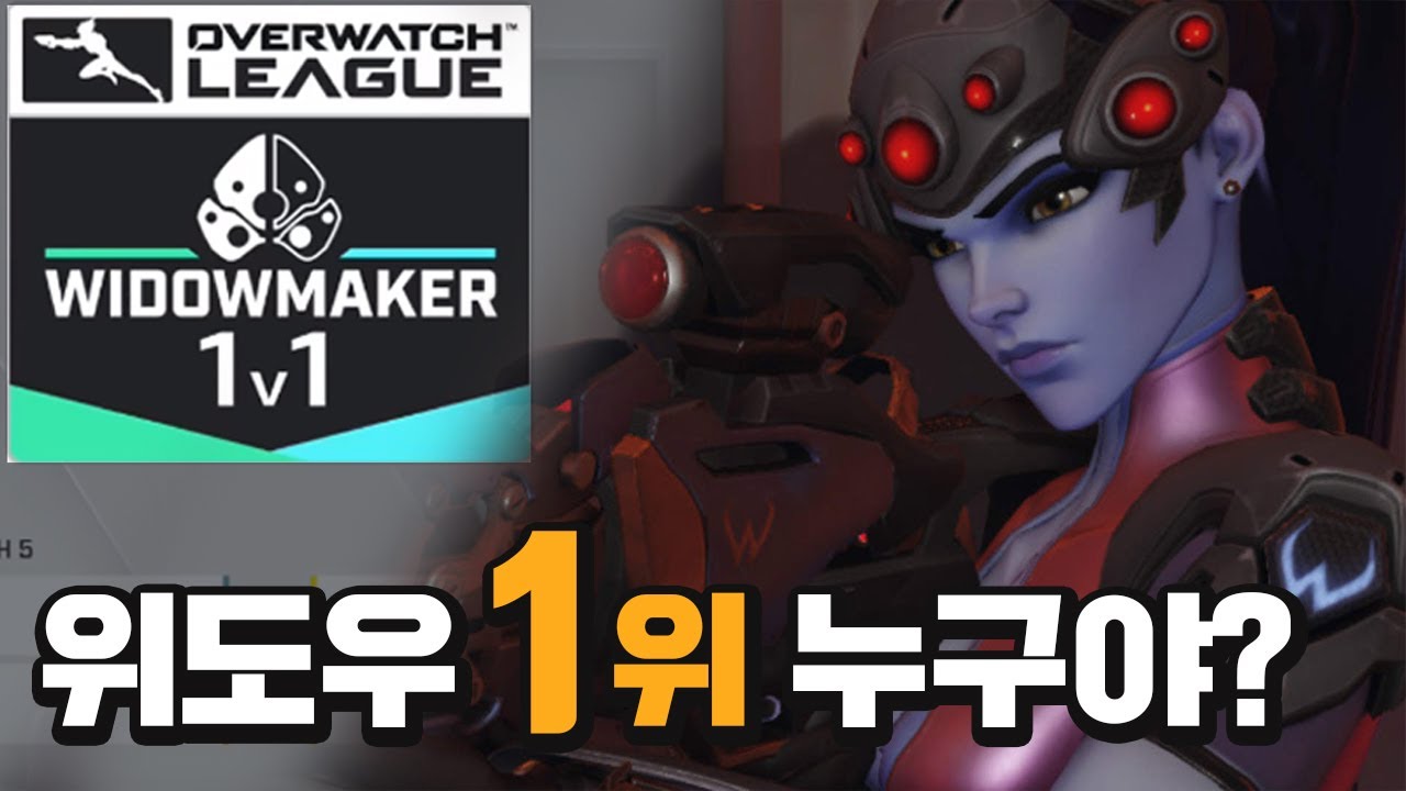리그 최고의 위도우메이커는 누구야? 카르페, 안산, 디엠 등 위도우 장인들 총 집합!!