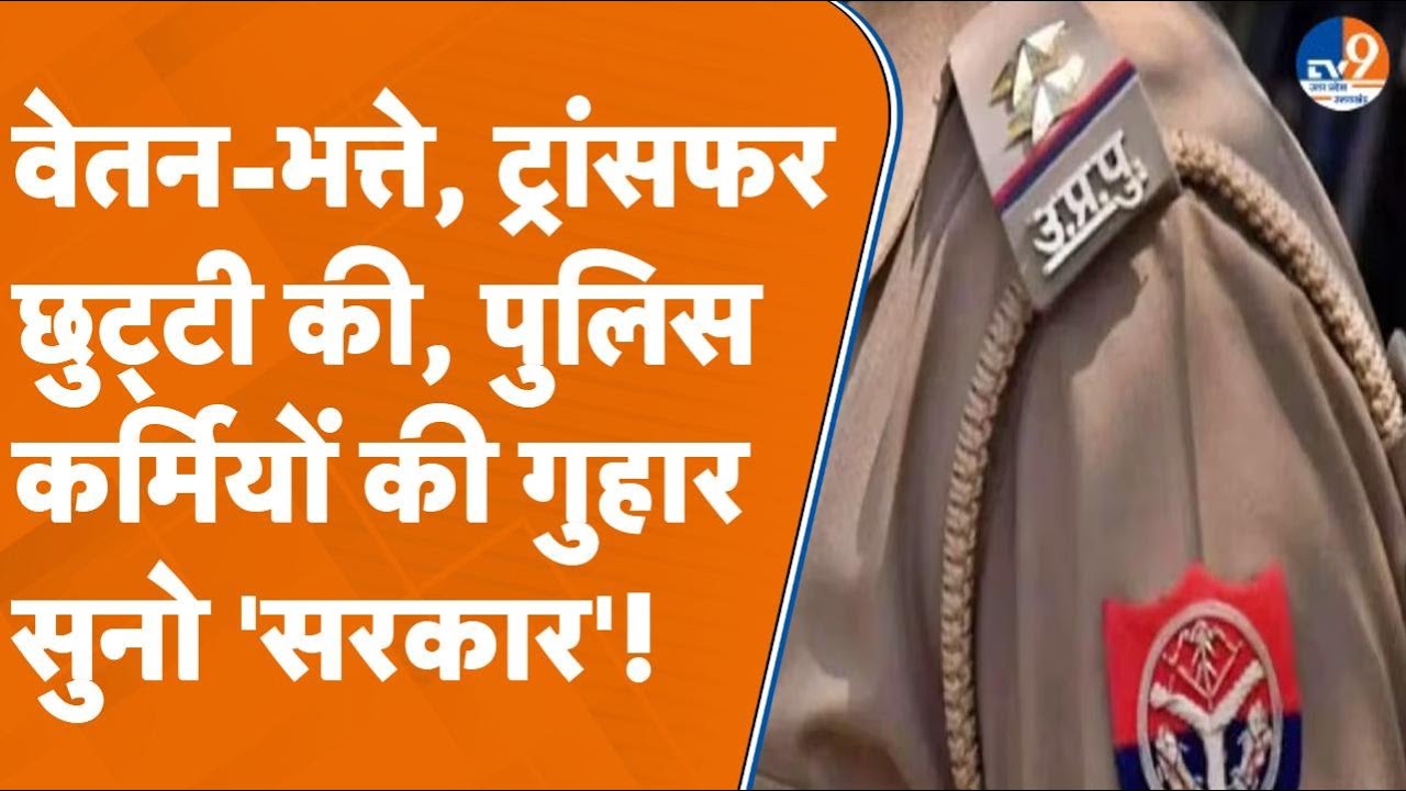 UP Ploice: वेतन-भत्ते, ट्रांसफर छुट्टी की, पुलिस कर्मियों की गुहार सुनो 'सरकार'! । TV9UPUK