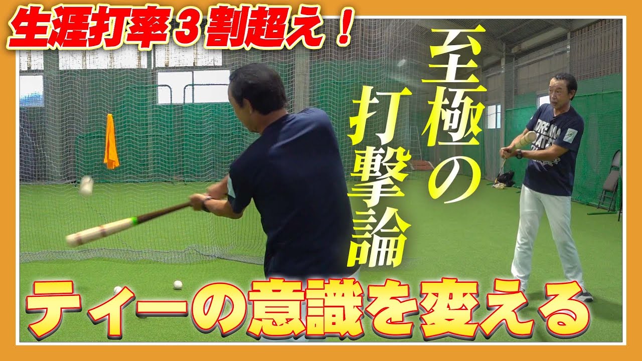 【必見】通算打率3割超え！篠塚和典のバッティング技術と練習法をわかりやすくレクチャー！目指せ安打製造機！【レジェンドのハウツー】