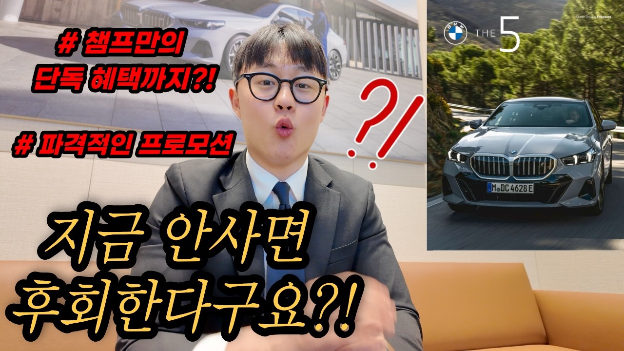 지금까지 이런 혜택은 없었다..!! BMW 추천 3대 | 챔프 특별 프로모션까지?!🔥