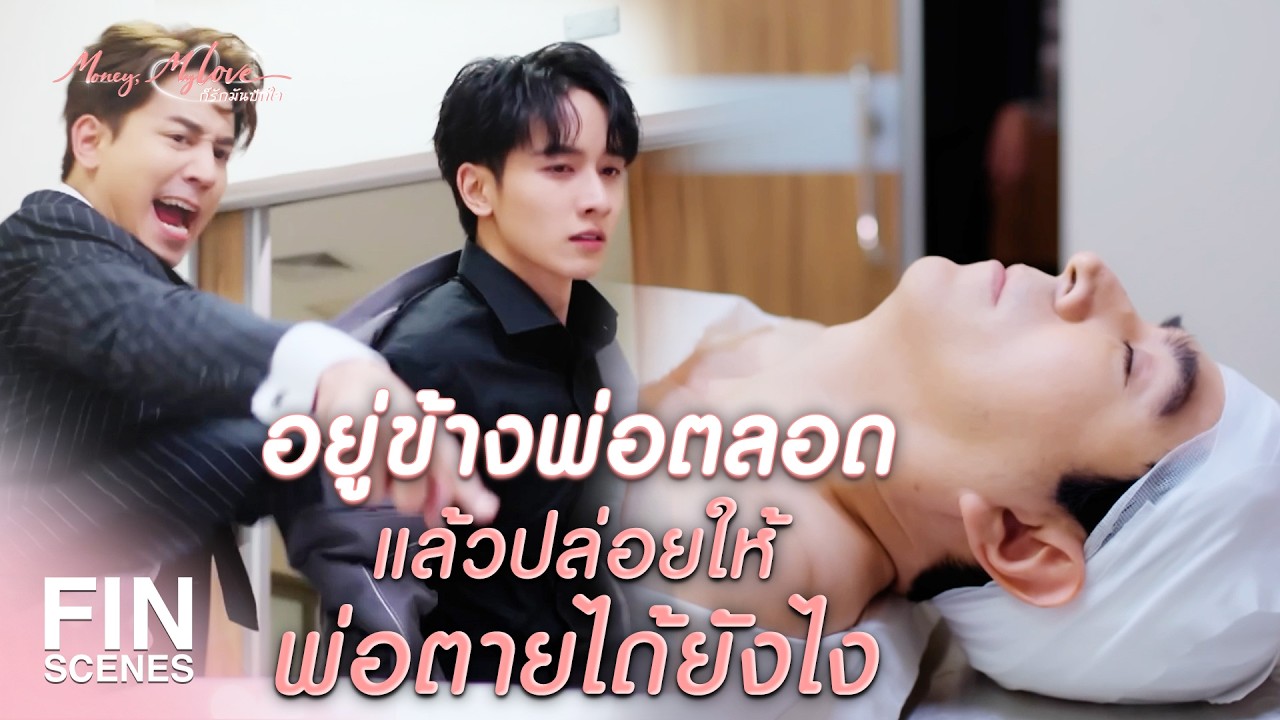 FIN |  ตั้งแต่มึงเกิดมา มึงเคยทำอะไรเพื่อพ่อบ้าง   | ก็รักมันปักใจ EP.7| Ch3Thailand