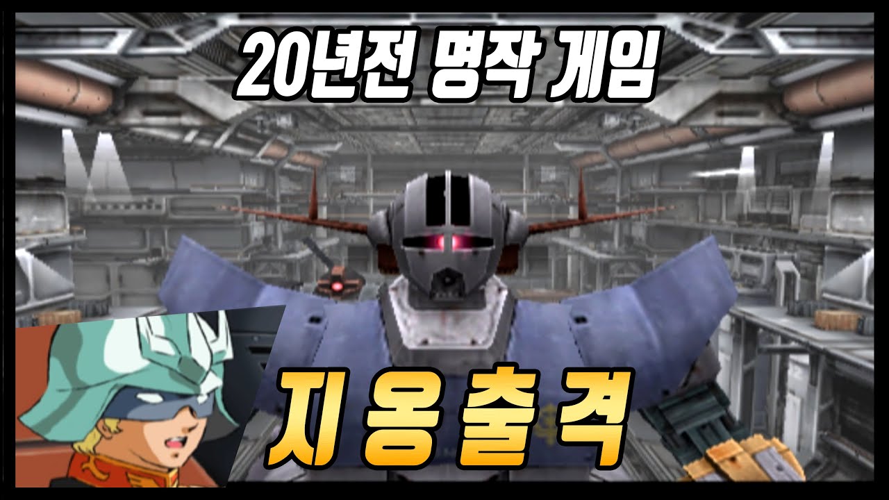 [건담게임] 역사의 레전드로 남은 건담게임1 #건담