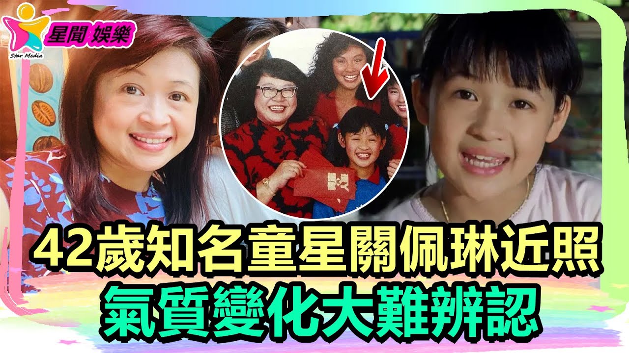 香港娛樂八卦丨42歲知名童星關佩琳近照，氣質變化大難辨認，息影后成普通上班族丨