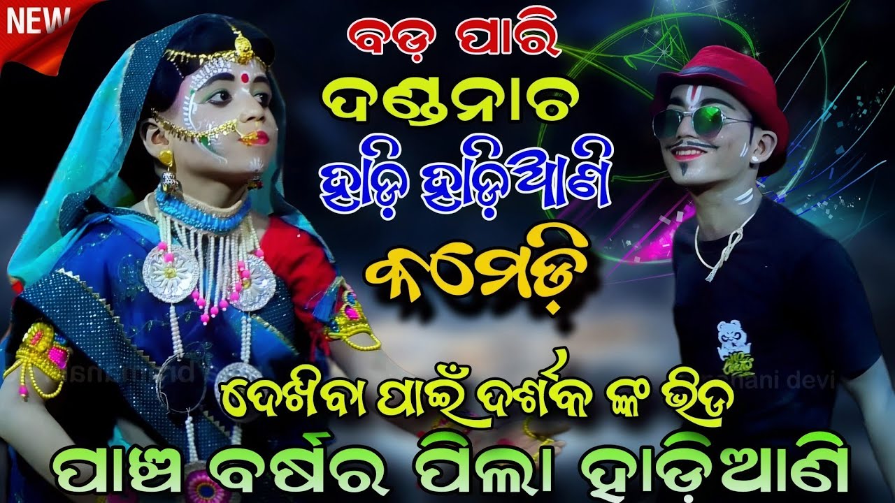 ପାଞ୍ଚ ବର୍ଷର ପିଲା ହାଡ଼ିଆଣି | ଦେଖିବା ପାଇଁ ଦର୍ଶକ ଙ୍କ ଭିଡ |  Badapari Danda nacha | Comedy | odia Danda