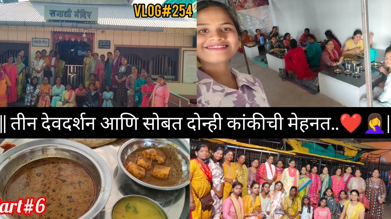 तीन देवदर्शन आणि सोबत दोन्ही कांकीची मेहनत❤️#koli#narsobawadi#gondavlekar#shikharshingnapur#masti