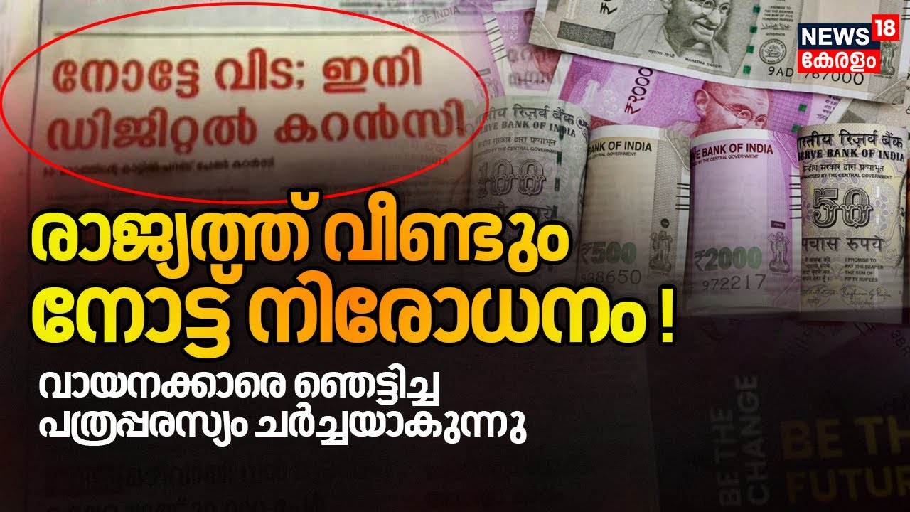 രാജ്യത്ത് വീണ്ടും നോട്ട് നിരോധനം! വായനക്കാരെ ഞെട്ടിച്ച പത്രപ്പരസ്യം ചർച്ചയാകുന്നു | Note Ban