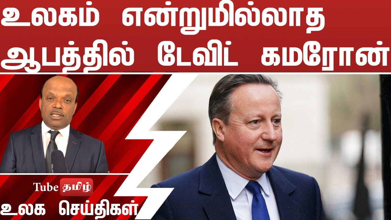 உலகம் என்றுமில்லாத ஆபத்தில் டேவிட் கமரோன்