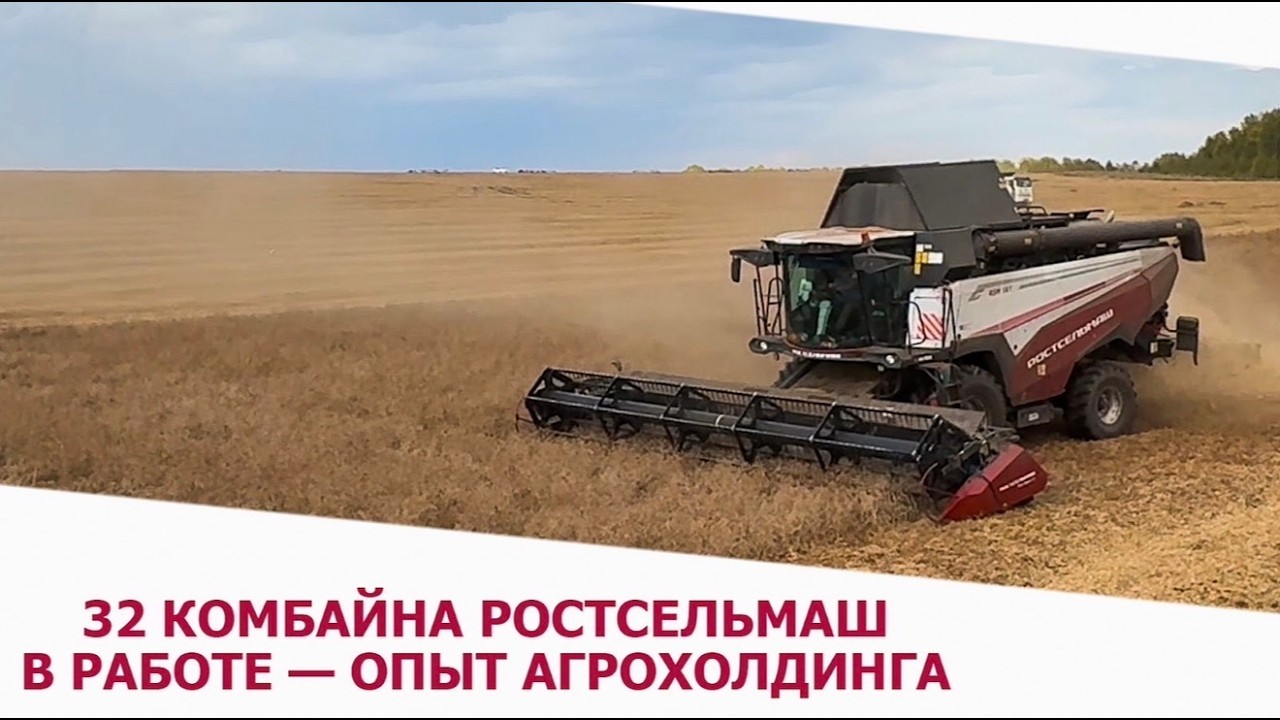 32 комбайна Ростсельмаш в работе — опыт агрохолдинга