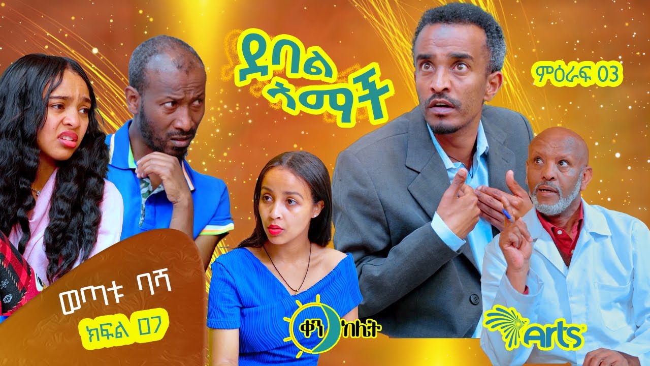 |ወጣቱ ባሻ| |ክፍል 33//ደባል አማች| debal amach S03E07- ወጣቱ ባሻ - 4K-MA