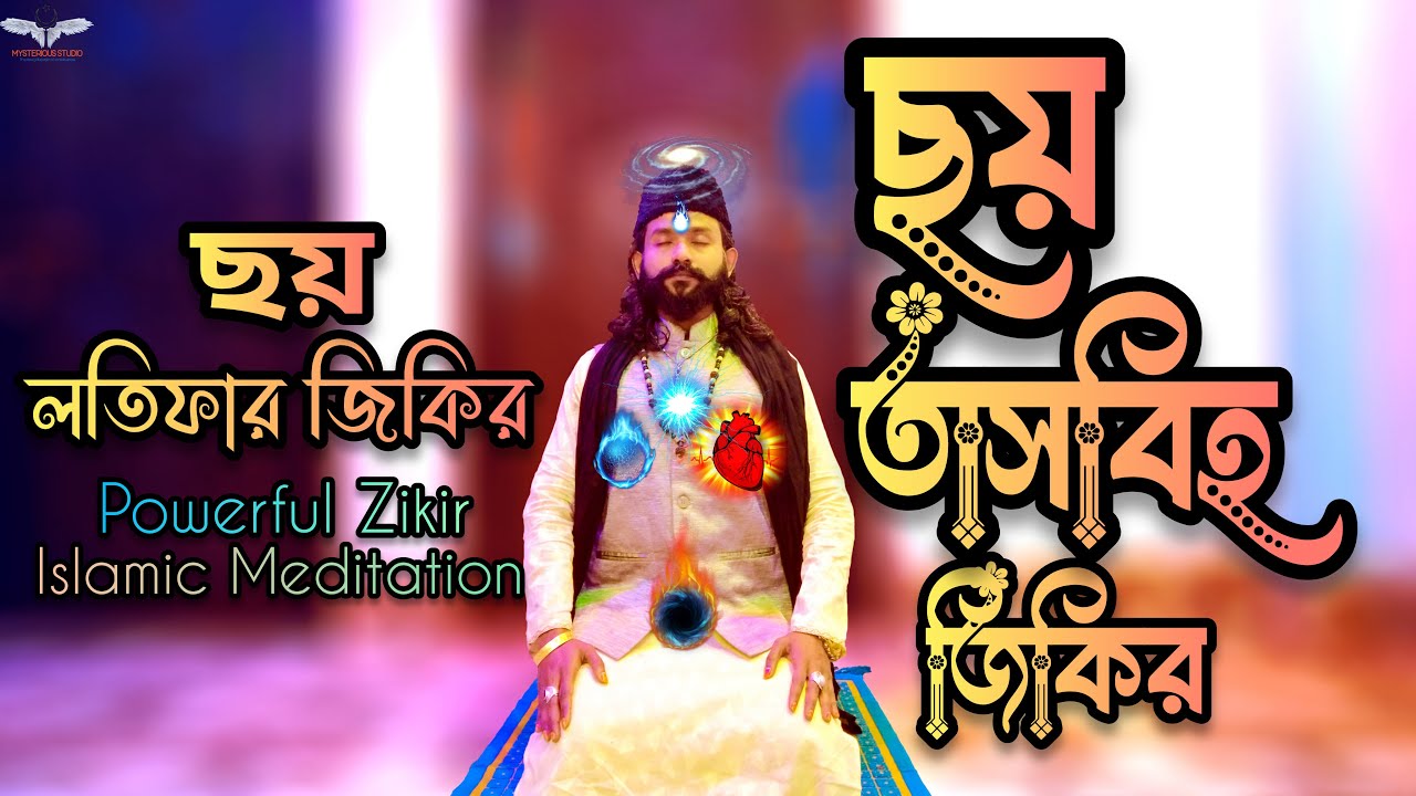 ছয় তাসবিহ | নফস - রুহ - সের - খফি - আখফা - কলব লতিফা জাগ্রত করার জিকির | ছয় লতিফার জিকির