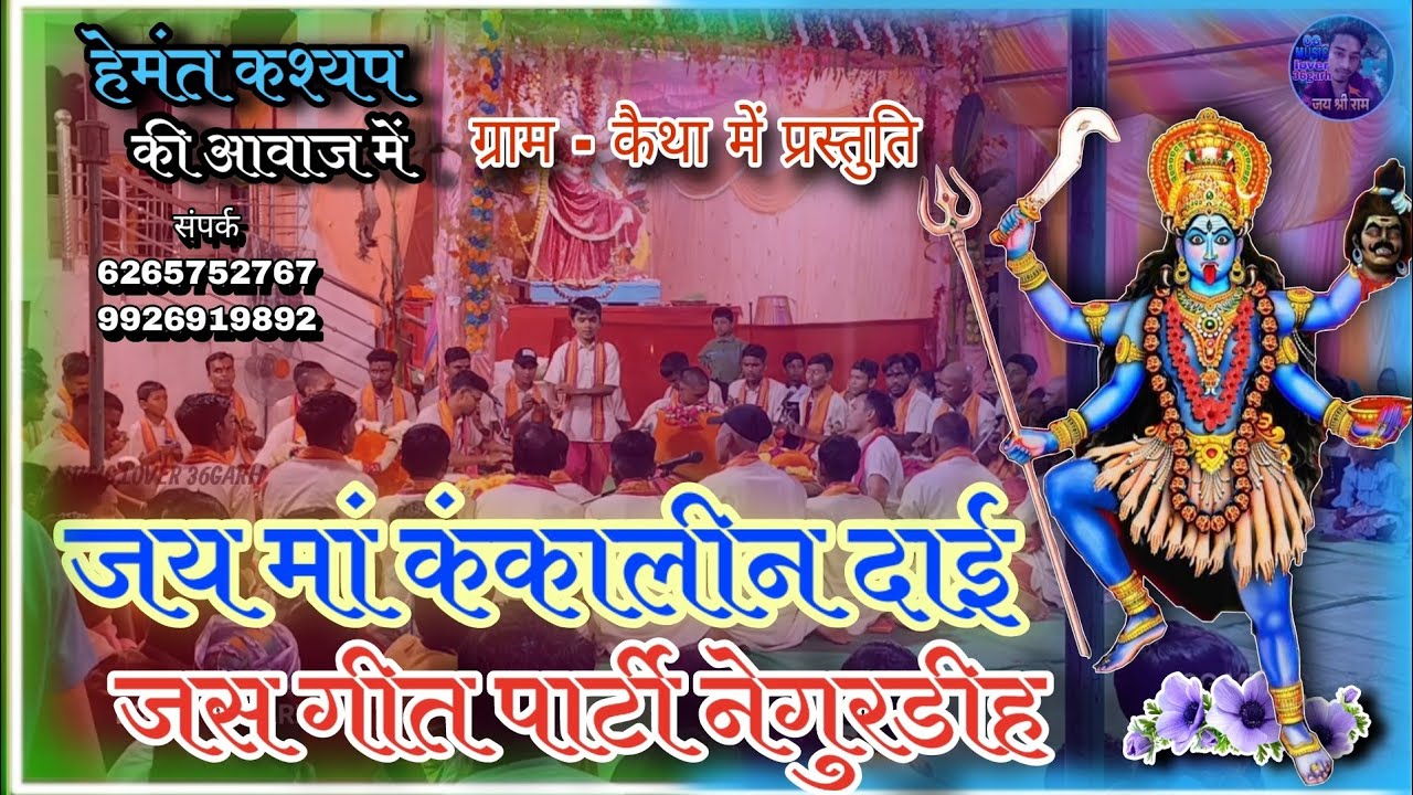 जय मां कंकालीन दाई जस गीत पार्टी नेगुरडीह हेमंत कश्यप ग्राम - कैथा में बहुत ही शानदार प्रस्तुति 2024