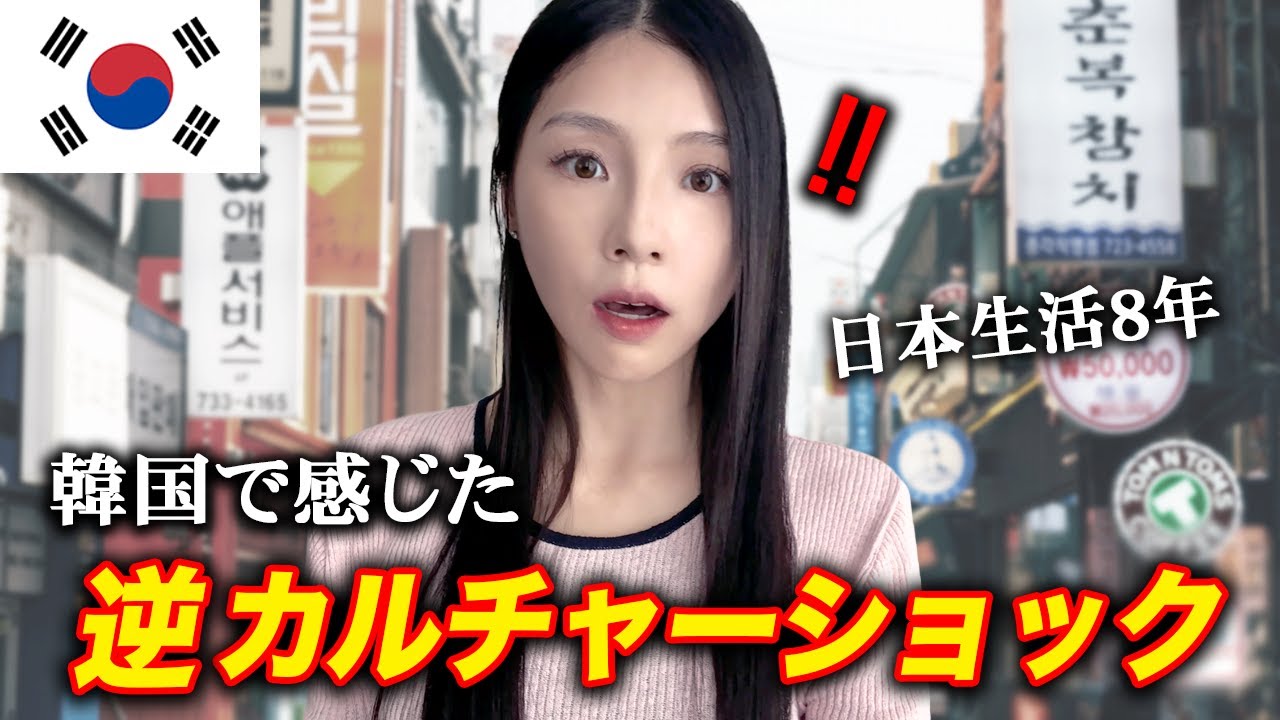 「日本に慣れすぎた結果...」韓国で逆カルチャーショックを受けました